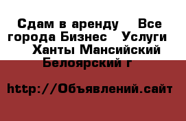 Сдам в аренду  - Все города Бизнес » Услуги   . Ханты-Мансийский,Белоярский г.